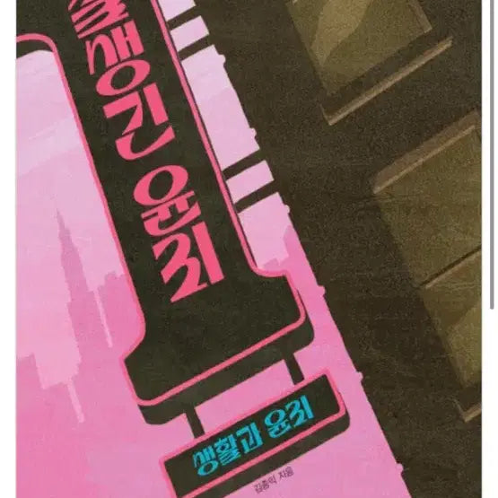 [BUNJANG] Megastudy 2027 Concept Book: Applied Ethics / 메가스터디 2027 개념편 잘생긴 윤리 생활과 윤리