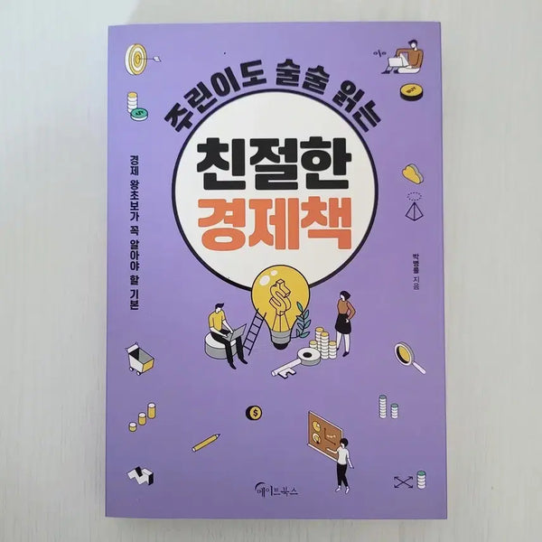 [BUNJANG] The Friendly Economics Book for Beginners / 책 / 도서 / 주린이도 술술 읽는 친절한 경제책 / 경제경영