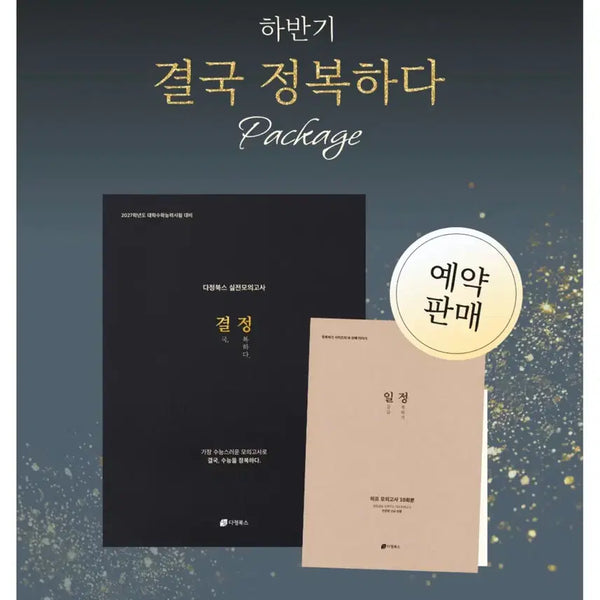 [BUNJANG] Mega Daesung Dajeong Books Mock Exam Sets / 메가 대성 시대 다정북스 강사컨 인강컨 현강컨