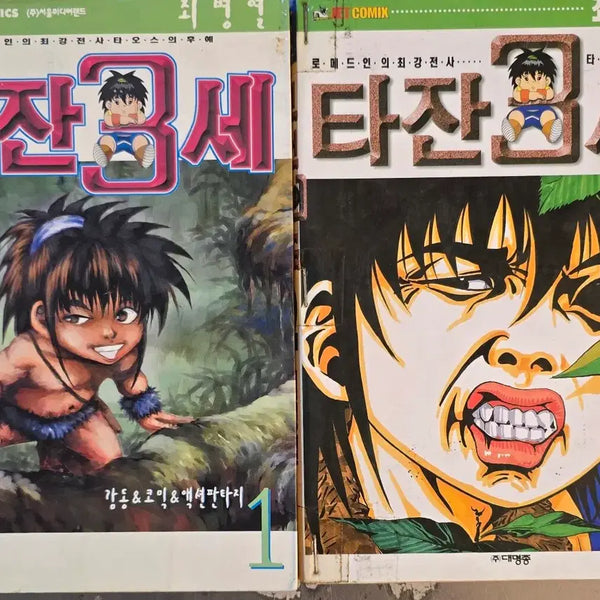 [BUNJANG] Tarzan Vol. 1-2 (Complete Set) by Choi Byung-ryeol / 타잔3세(1-2권 전2권 최병렬 코믹)