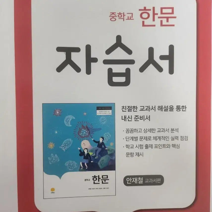 [BUNJANG] Jihaksa Middle School Hanja Self-Study Book / 지학사 중학교 한문 자습서 [급처]