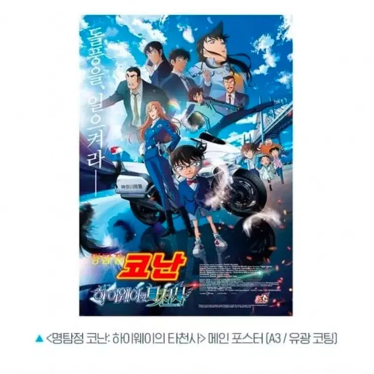 [BUNJANG] Detective Conan: The Raven Chaser Main Poster Week 2 Special Goods / A3박스포장) 명탐정 코난 하이웨이의 타천사 메인 포스터 2주차 특전 굿즈