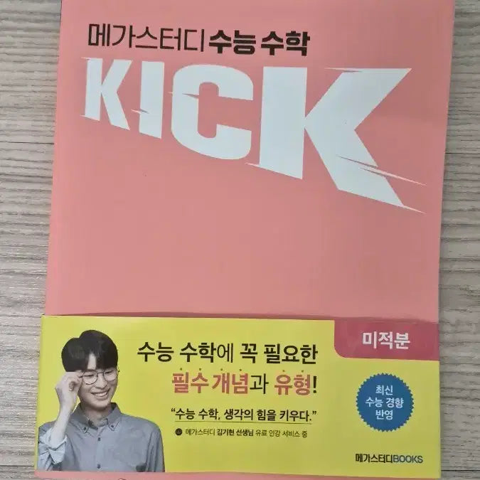 [BUNJANG] Megastudy Math KICK Calculus Kickoff Textbook / 메가스터디 수학 KICK 미적분 킥오프