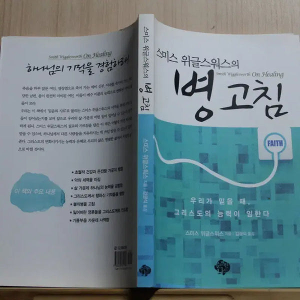 [BUNJANG] Smith Wigglesworth's Miracles of Healing / 스미스 위글스워스의 병고침 (기독교서적)