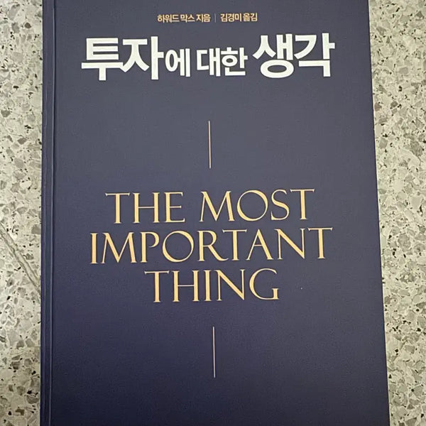 [BUNJANG] The Most Important Thing: Uncommon Sense for the Thoughtful Investor by Howard Marks / 하워드 막스 투자에 대한 생각