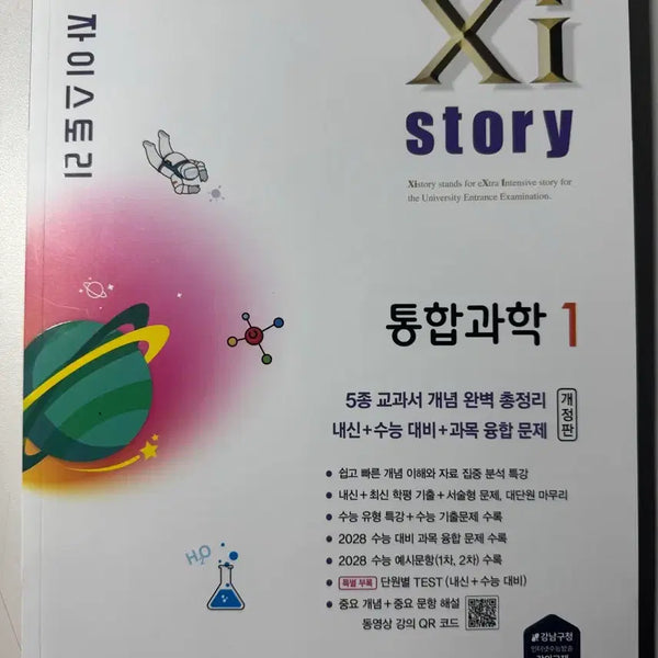 [BUNJANG] 2026 Zystory High School Integrated Science 1 Textbook / 2026학년도 자이스토리 고등 통합과학1