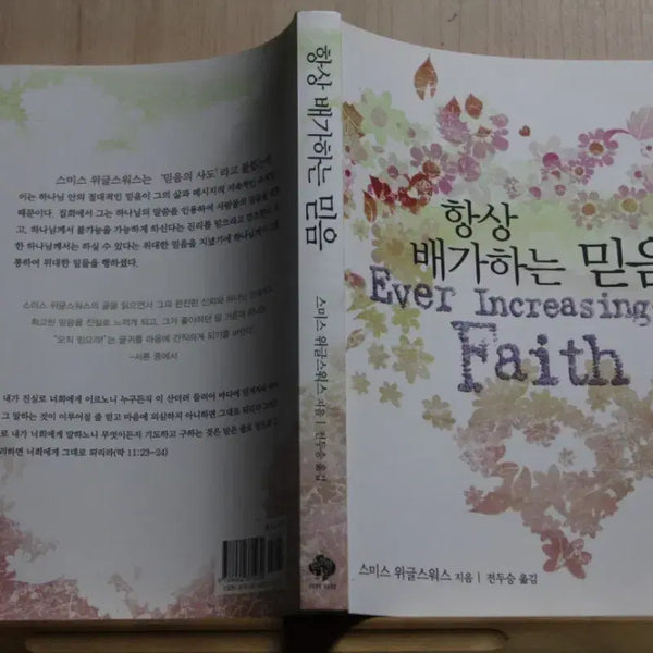 [BUNJANG] A.B. Simpson 'Faith That Prevails' Christian Book / 스미스 위글스워스의  항상 배가하는 믿음 (기독교서적)
