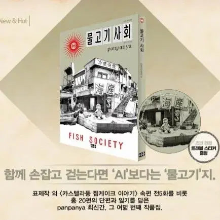 [BUNJANG] Panpanya "Fish Society" Manga Vol. 1 First Edition with Special Sticker Set / panpanya 판판야 만화책 물고기 사회 초판 특별 부록 스티커