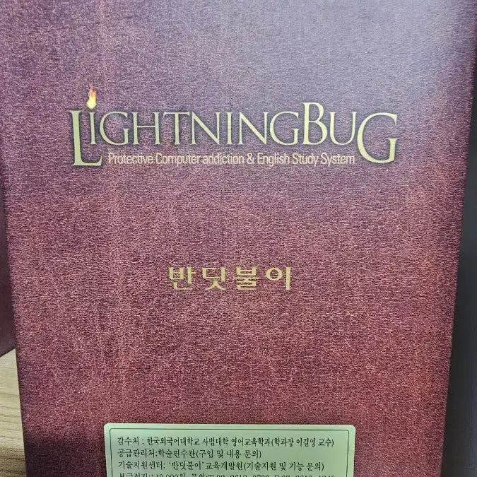 [BUNJANG] Lightning Bug Computer Addiction Prevention and English Learning System / 라이트닝 버그 컴퓨터 중독 방지 및 영어 학습 시스템