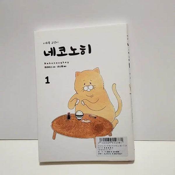 [BUNJANG] Sullen Cat Nekonohee Vol. 1 / 시무룩 고양이 네코노히 1권