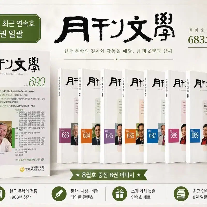 [BUNJANG] Monthly Literature 2026 Full Set (Issues 1-8) / 2026년 월간문학 최신 연속호(1월호~8월호) 전8권 일괄(최상급)