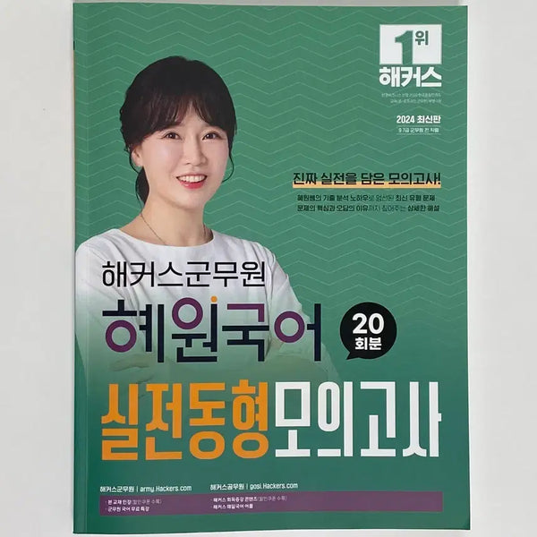 [BUNJANG] Go Hye Won 2024 Korean Civil Servant Practice Mock Exam / (무배) 고혜원 2024 국어 군무원 실전동형 모의고사
