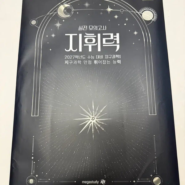 [BUNJANG] 2027 Jangpung Command Earth Science I Mock Exam Set (9 Editions) / 2027 장풍 모의고사 9회분 지휘력 지구과학1 실모