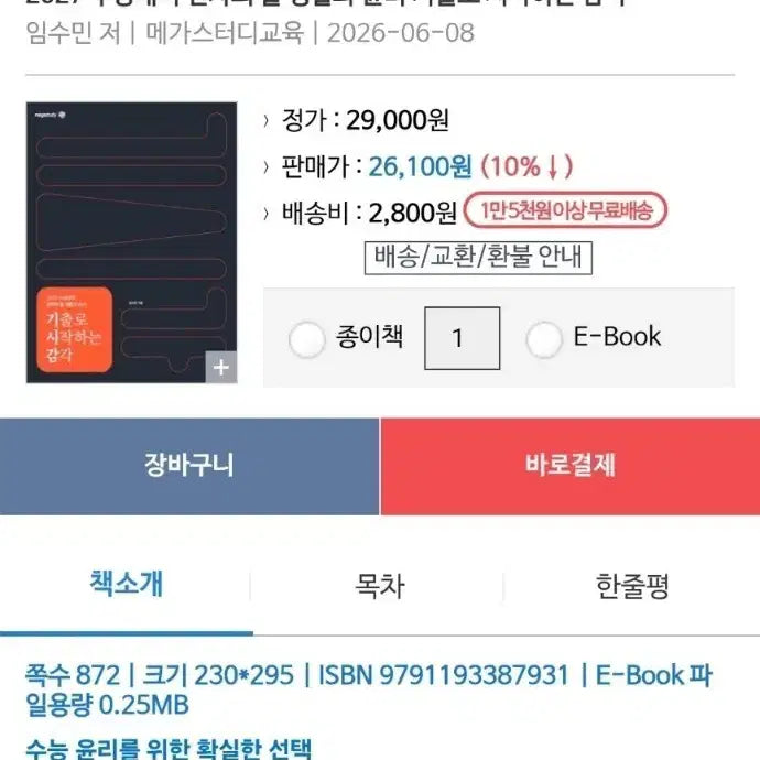 [BUNJANG] 2027 Sorcerer's Stone Flashback Questions Textbook / 2027 현자의 돌 기시감 기출로 시작하는 감각