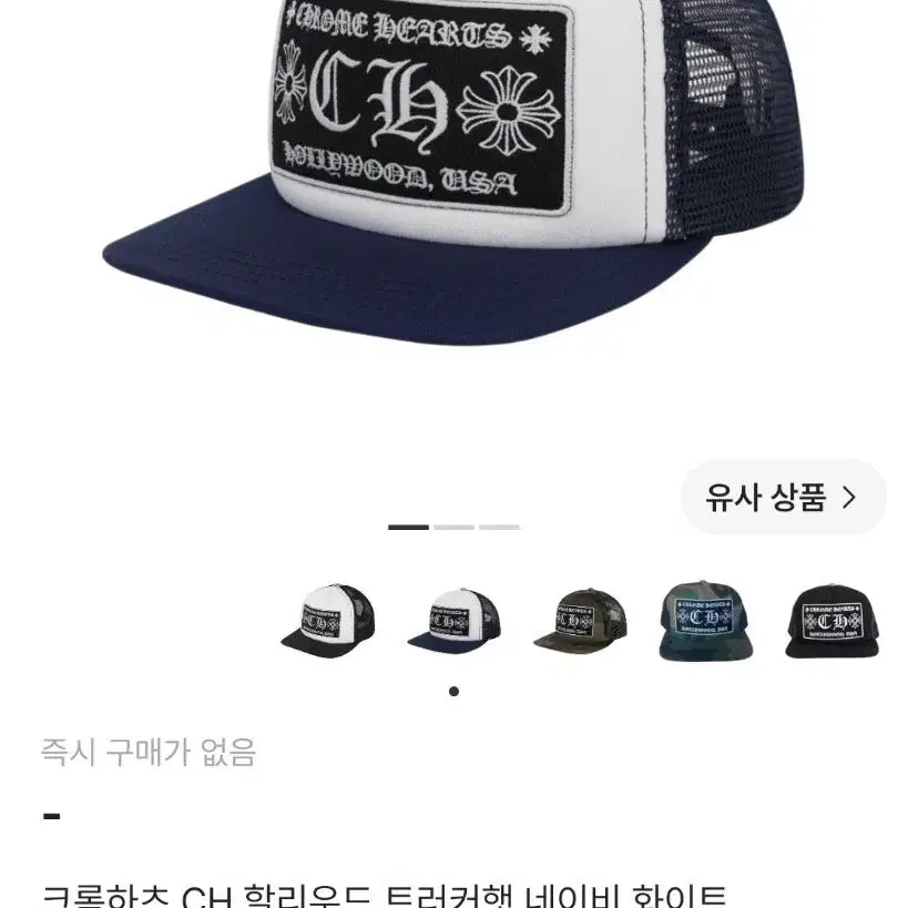 [BUNJANG] Chrome Hearts Hollywood Trucker Hat Navy White / 크롬하츠 CH 할리우드 트러커햇 네이비 화이트 새상품 판매합니다.