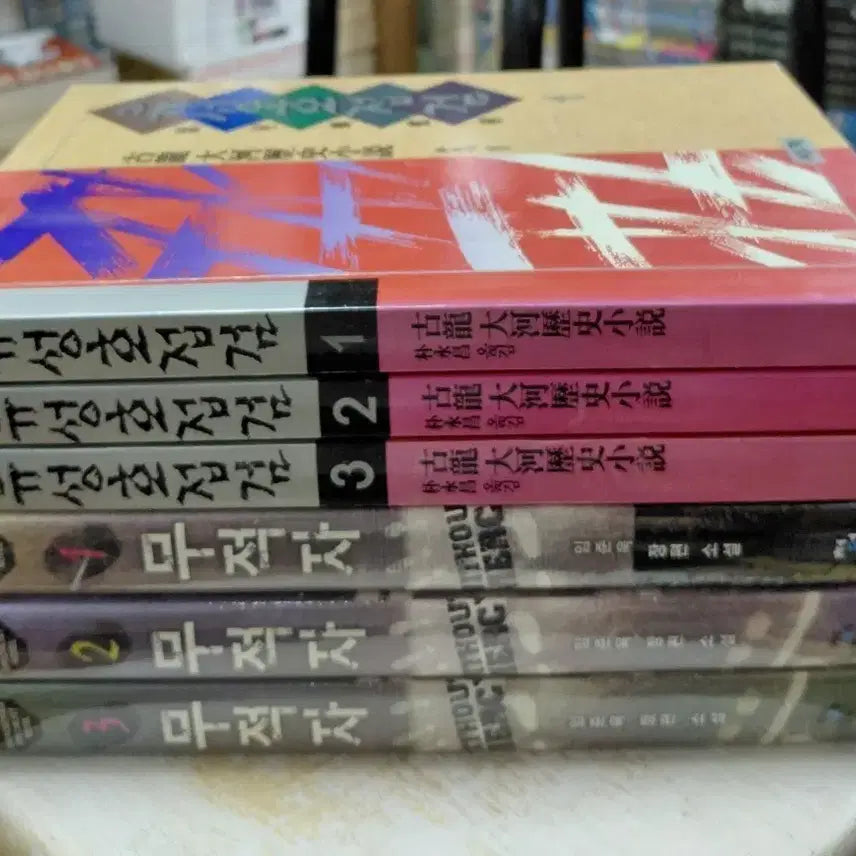 [BUNJANG] Yuseonghojeopgeom Vol. 1-3 (Complete), Mu-jeok-ja Vol. 1-3 (Complete) Set / 유성호접검 1~3완  무적자1~3완