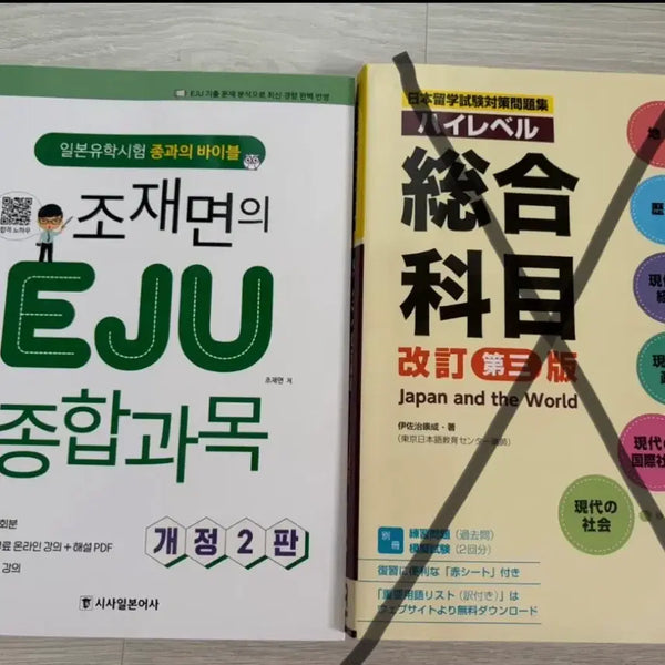 [BUNJANG] Jo Jae-myun EJU Comprehensive Subject Revised Edition 2 / 조재면의 EJU 종합과목 개정 2판