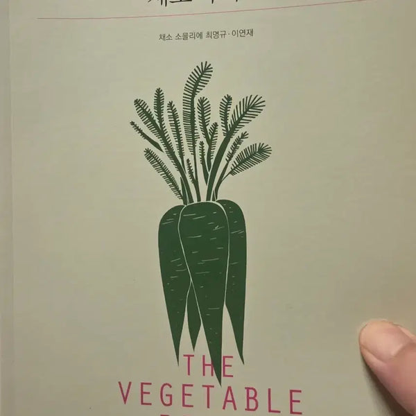 [BUNJANG] Vegetable Bible: Vegetable Sommelier Choi Myung-gyu & Lee Yeon-jae / 채소바이블 채소 소믈리에 최명규 이연재
