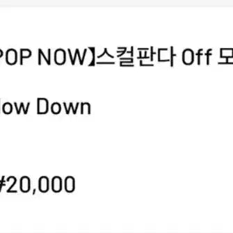 [BUNJANG] Skullpanda Off Mode Slow Down Plush Keychain / 스컬판다 off모드 팝나우 slow down
