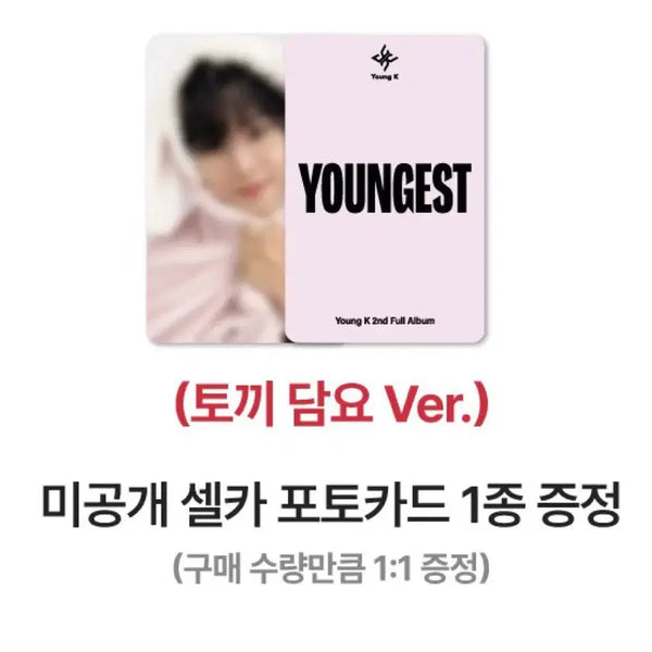 [BUNJANG] Young K Youngest Vol. 2 Album Bundle Set (10 pcs) + Withmuu POB Photocard / 영케이 영기스트 미개봉 앨범 10개+위드뮤특전