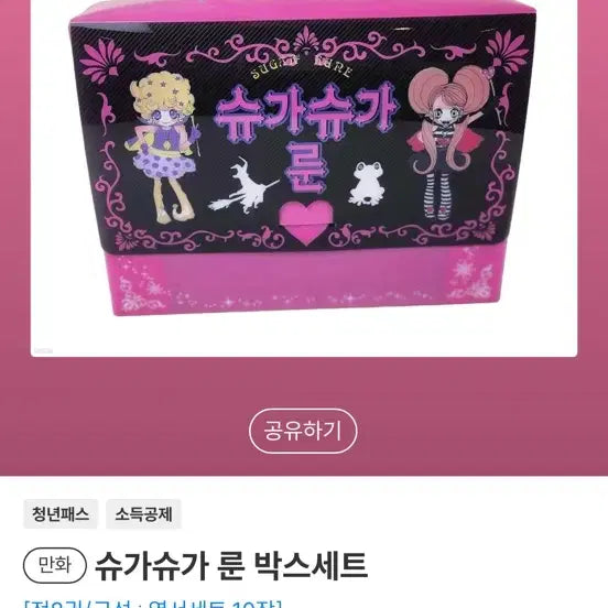 [BUNJANG] Sugar Sugar Rune Complete Manga Set + 10 Postcards / 슈가슈가룬 만화책 전권 새상품 + 엽서세트10장