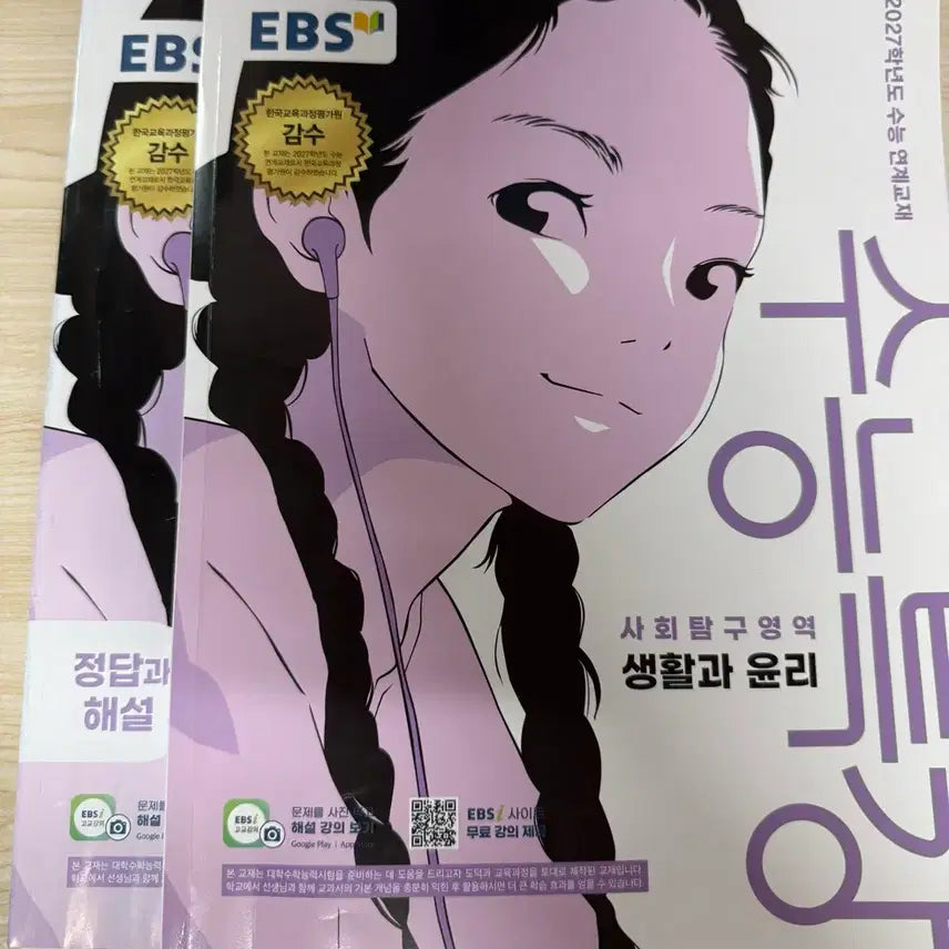 [BUNJANG] EBS College Scholastic Ability Test (CSAT) Life and Ethics Textbook / EBS 수능특강 생활과 윤리 사회탐구영역 교재 판매