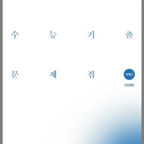 [BUNJANG] Sidae Injae Math 1 Past Paper Set / 시대인재 기출문제집 수학1 (무료배송)