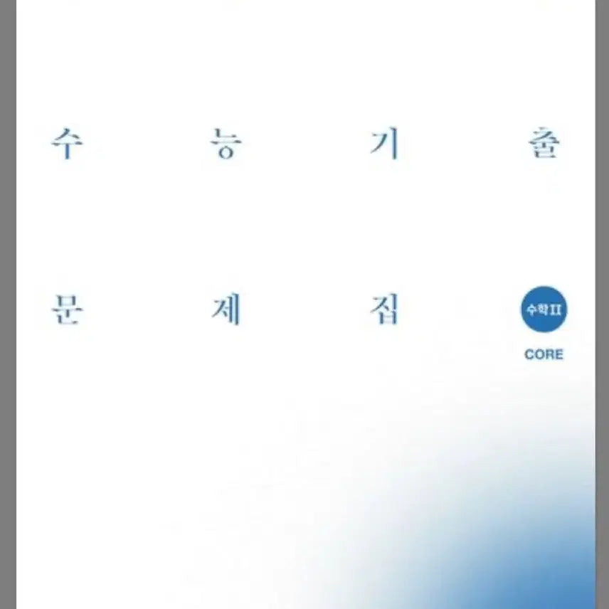 [BUNJANG] Sidae Injae Mathematics 2 Past Paper Set / 시대인재 기출문제집 수학2 (무료배송)