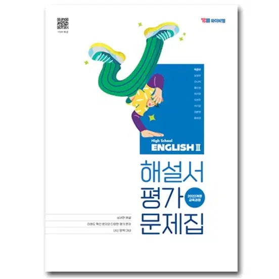 [BUNJANG] YBM High School English 2 Self-Study Guide & Assessment Workbook (2022 Revised Edition) by Park Jun-eon / YBM 고등 영어 2 자습서 평가문제집 박준언 (22개정) 팝니다