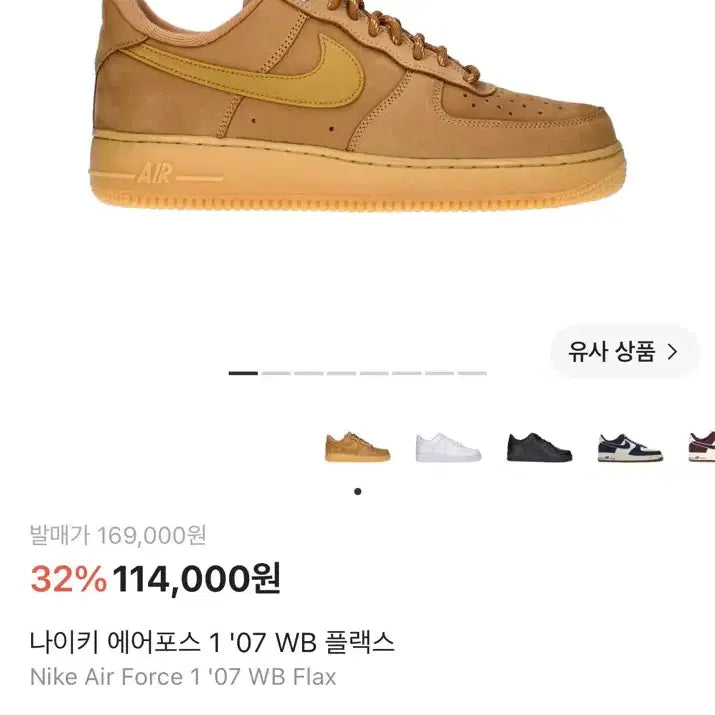[BUNJANG] Nike Air Force 1 '07 'Wheat' Sneakers / 나이키 에어포스 된장포스 275