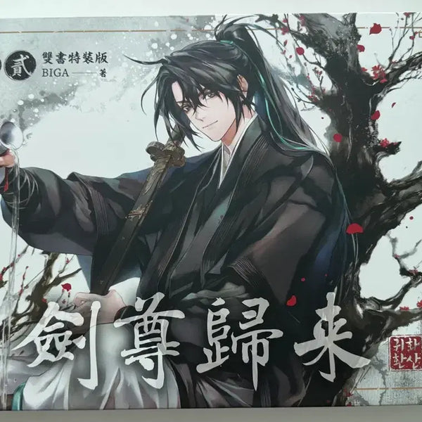 [BUNJANG] Hwasan Returns Taiwan Edition Cheongmyeong Box / 화산귀환 대만판 청명 박스 양도