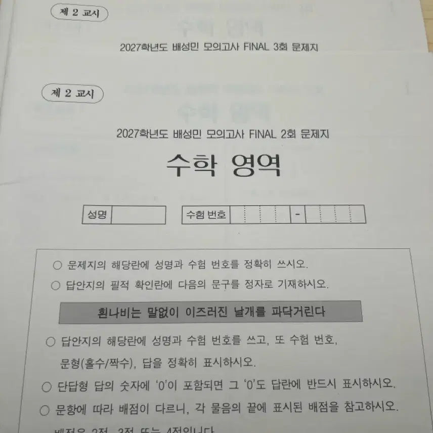[BUNJANG] Bae Seongmin Final Mock Exam Volumes 2-4 / 2027 배성민 파이널 모의고사 2~4회