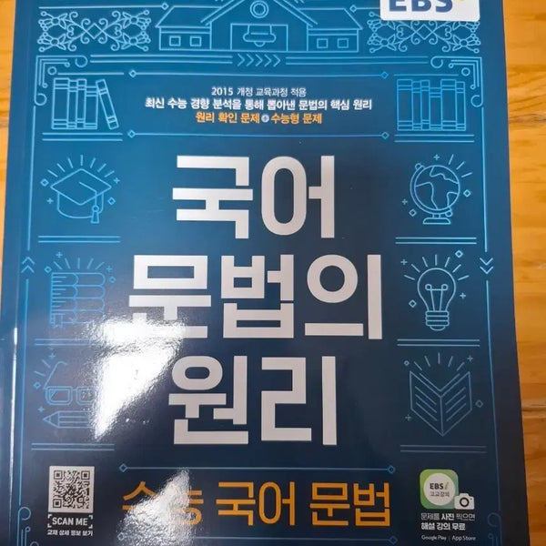 [BUNJANG] EBS Principles of Korean Grammar Workbook / EBS 국어 문법의 원리 문제집 수능 국어 문법