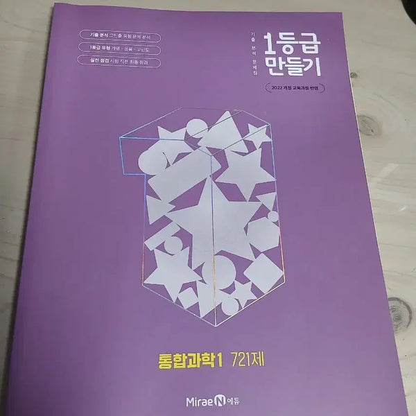[BUNJANG] High School Integrated Science 1 Workbook / 고1 통합과학1 문제집