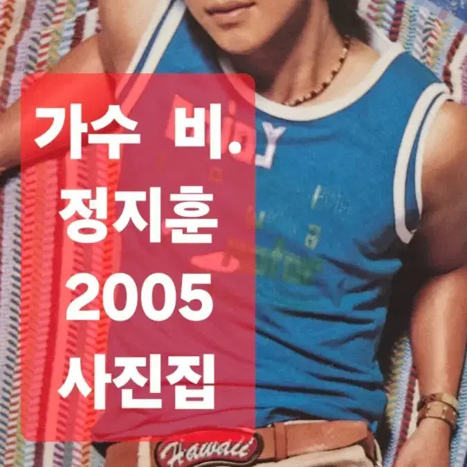 [BUNJANG] Rain (Bi) Jung Ji-hoon 2005 Photo Book / 가수비 정지훈 사진집  장윤주2005년 카다로그화보  rain  jungjihoon