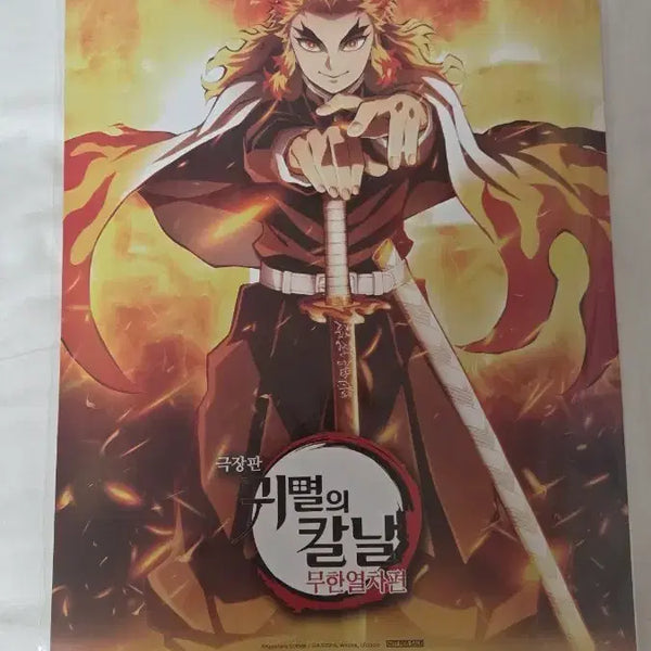 [BUNJANG] Demon Slayer: Mugen Train Kyojuro Rengoku Poster / 귀멸의 칼날 무한열차 특전 렌고쿠 포스터