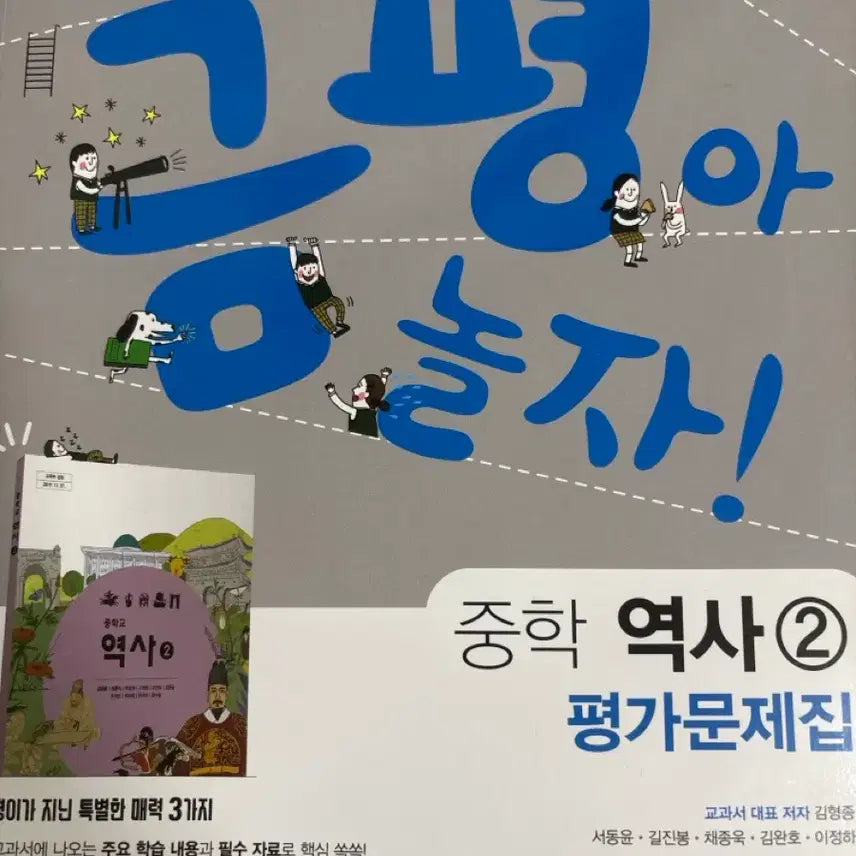 [BUNJANG] Geumpyeong Ah Nolja History 2 Textbook with Answer Key / 금평아 놀자 역사2 평가 문제집