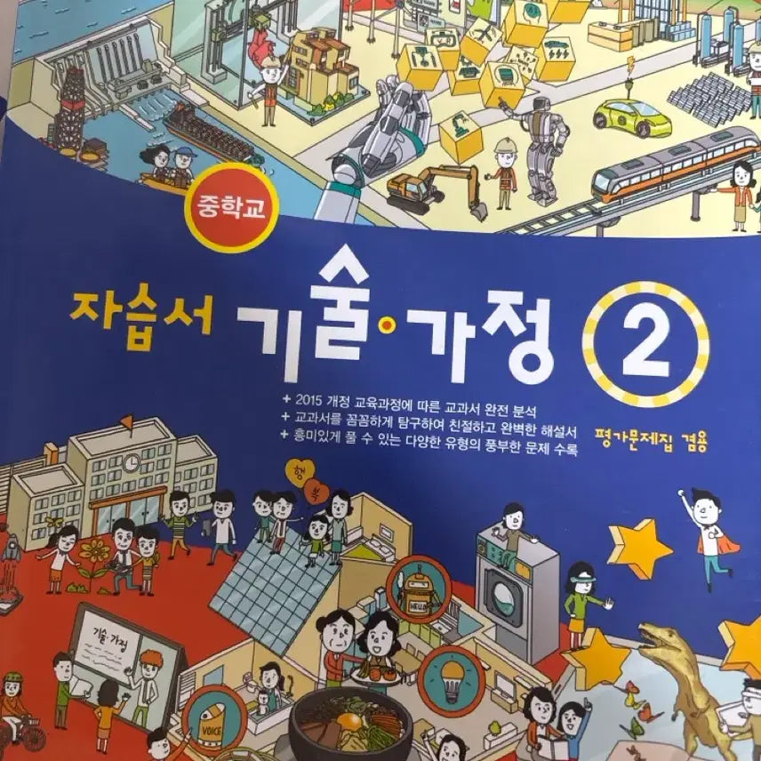 [BUNJANG] Middle School Technology & Home Economics Self-Study Guide 2: Assessment Workbook / 중학교 기술,가정 자습서2 평가 문제집