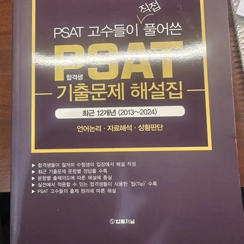[BUNJANG] 2025 PSAT Past Papers & Analysis (2013-2024) / 2025 대비 PSAT 기출문제 해설집 (2013~2024)