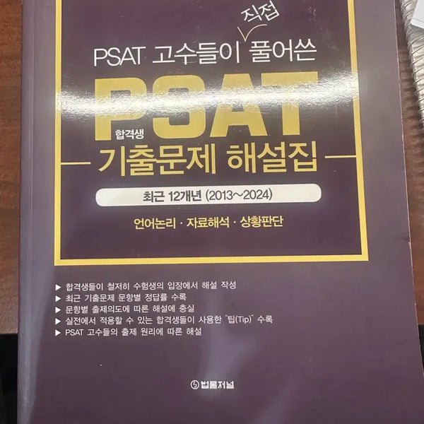 [BUNJANG] 2025 PSAT Past Papers & Analysis (2013-2024) / 2025 대비 PSAT 기출문제 해설집 (2013~2024)