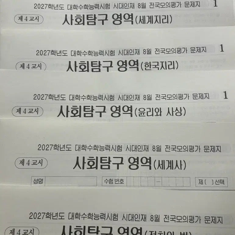[BUNJANG] Sidae Injae August Survival Pro Exam Papers / 시대인재 8월 서바이벌 프로 시험지