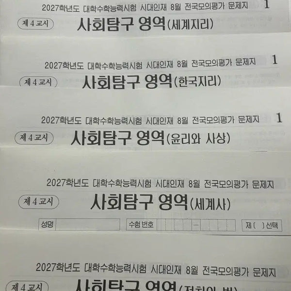 [BUNJANG] Sidae Injae August Survival Pro Exam Papers / 시대인재 8월 서바이벌 프로 시험지