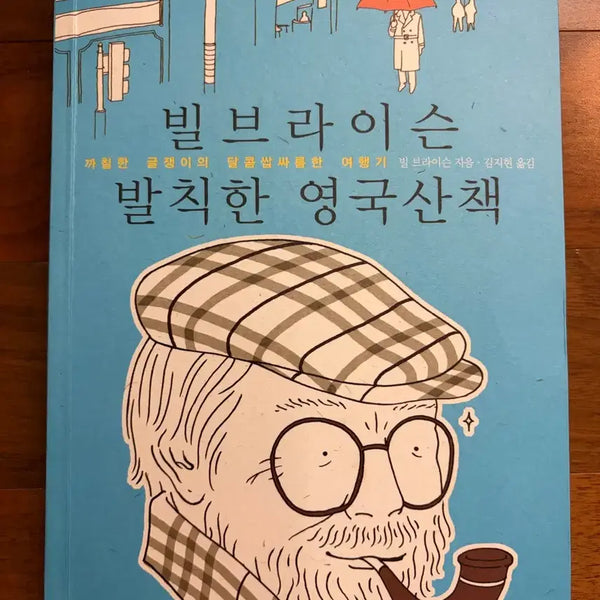 [BUNJANG] Bill Bryson Notes from a Small Island / 빌 브라이슨 <발칙한 영국산책>
