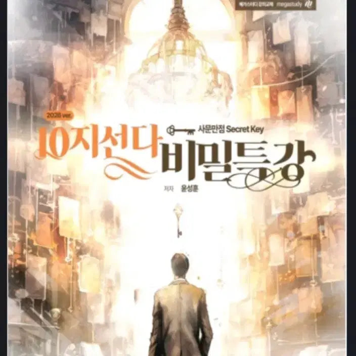 [BUNJANG] Yoon Sung-hoon 2026 10-Choice Secret Lecture Book / 2026 윤성훈 10지선다 비밀특강