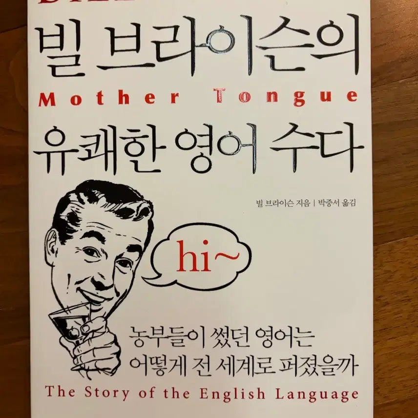 [BUNJANG] Bill Bryson's Hilarious English Chat / <빌 브라이슨의 유쾌한 영어 수다>