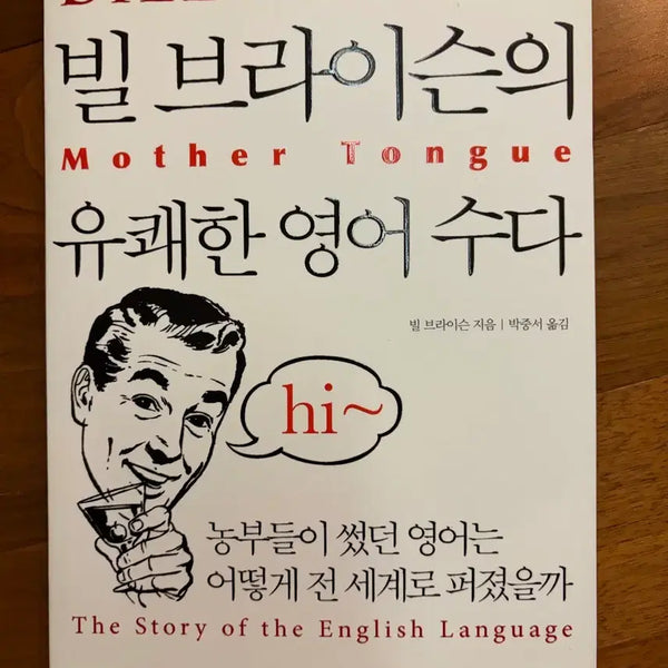 [BUNJANG] Bill Bryson's Hilarious English Chat / <빌 브라이슨의 유쾌한 영어 수다>