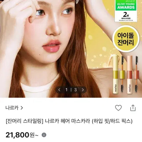 [BUNJANG] Narsha Hair Mascara 6g / 나르카 헤어 마스카라6g