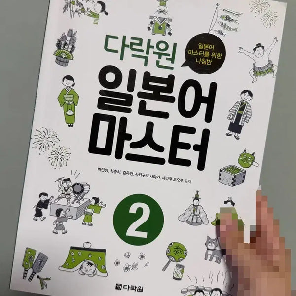 [BUNJANG] Darakwon Japanese Master Vol. 2 Textbook / 다락원 일본어마스터 2편 판매