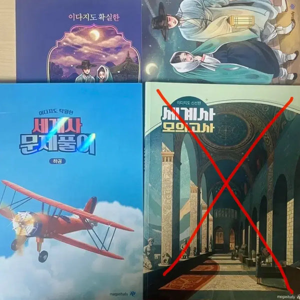 [BUNJANG] Megastudy Lee Daji Korean History & World History Books Bundle (Unused) / 급처) 메가스터디 이다지 4권 일괄 미사용 새 책 (한국사 개념완성, 복습노트, 세계사 문제풀이 하권)