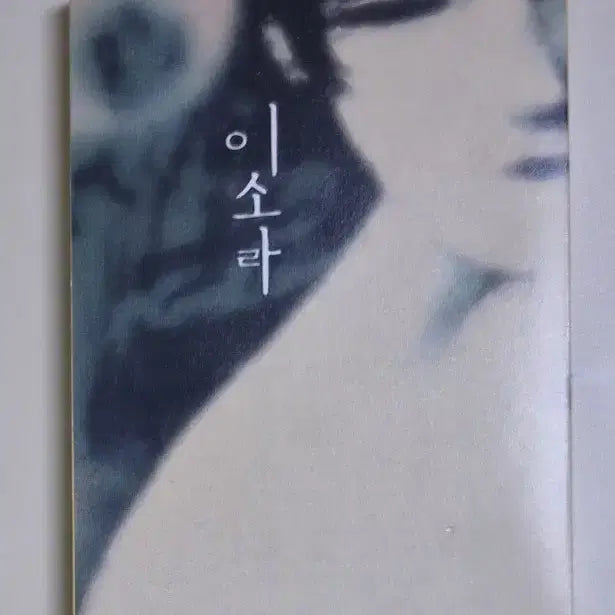 [BUNJANG] Lee So Ra Best Album (Opened Cassette Tape) Unplayed / 이소라 - 베스트 (개봉 카세트테이프) 비닐만 제거한 미청음 앨범